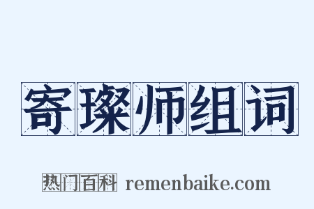 寄璨师组词是什么意思的图片